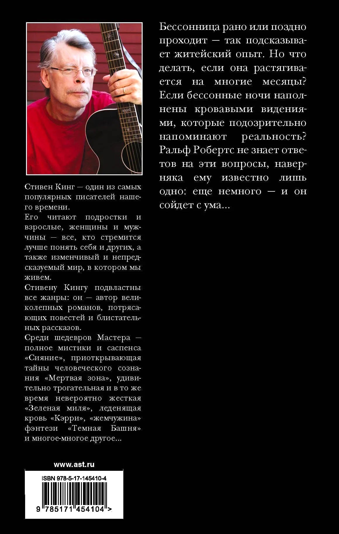 Задняя обложка «Бессонницы» с аннотацией, портретом Стивена Кинга и штрихкодом.
