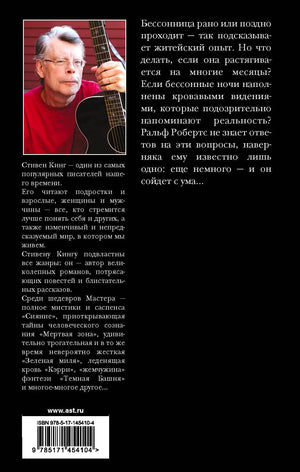 Задняя обложка «Бессонницы» с аннотацией, портретом Стивена Кинга и штрихкодом.