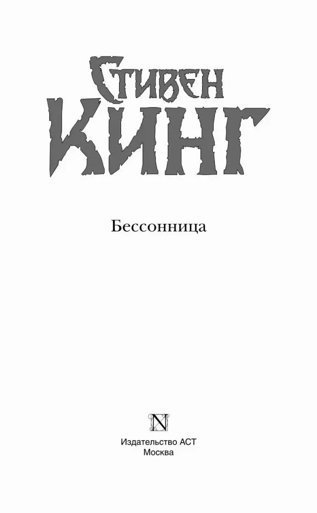 Титульный лист романа «Бессонница» Стивена Кинга.