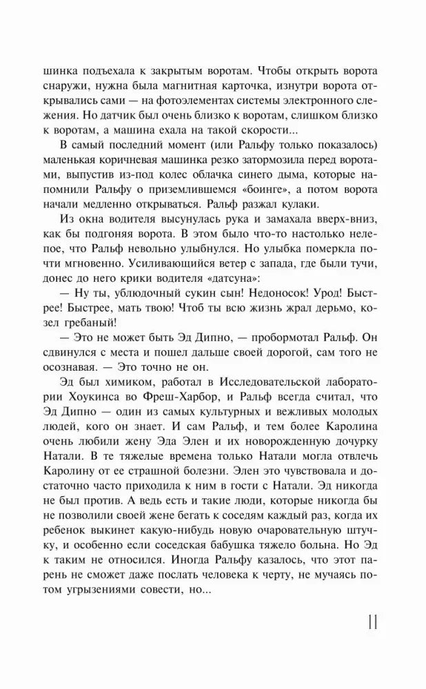 Страница 11 романа «Бессонница».