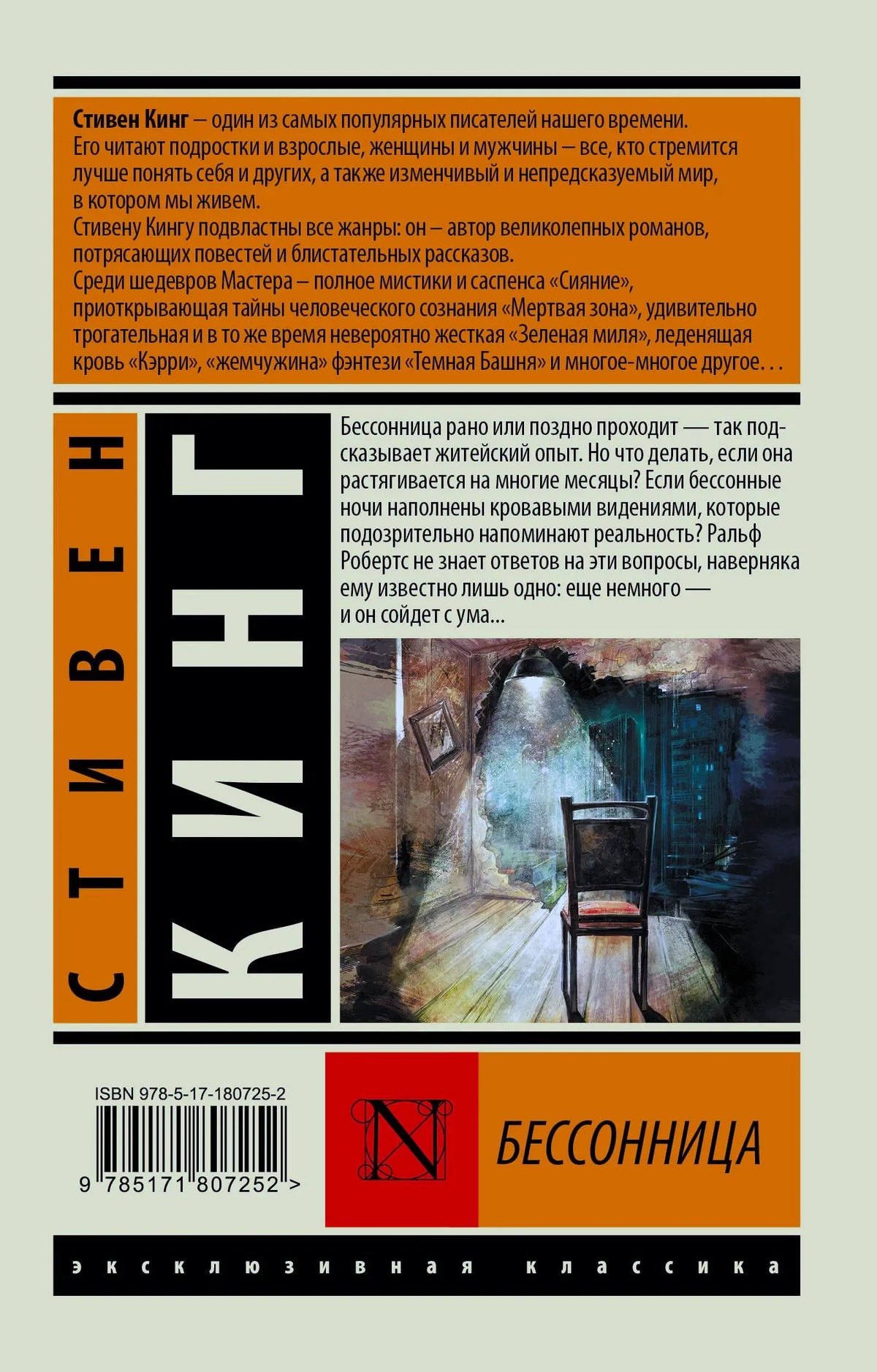 Задняя обложка «Бессонницы» Стивена Кинга с аннотацией, иллюстрацией и штрихкодом.