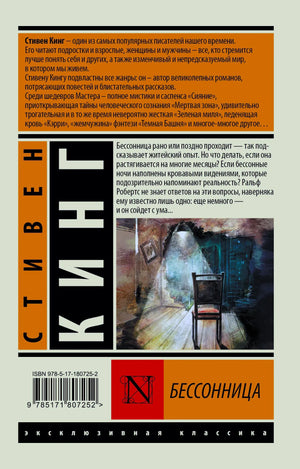 Задняя обложка «Бессонницы» Стивена Кинга с аннотацией, иллюстрацией и штрихкодом.