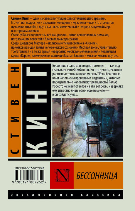 Задняя обложка «Бессонницы» Стивена Кинга с аннотацией, иллюстрацией и штрихкодом.
