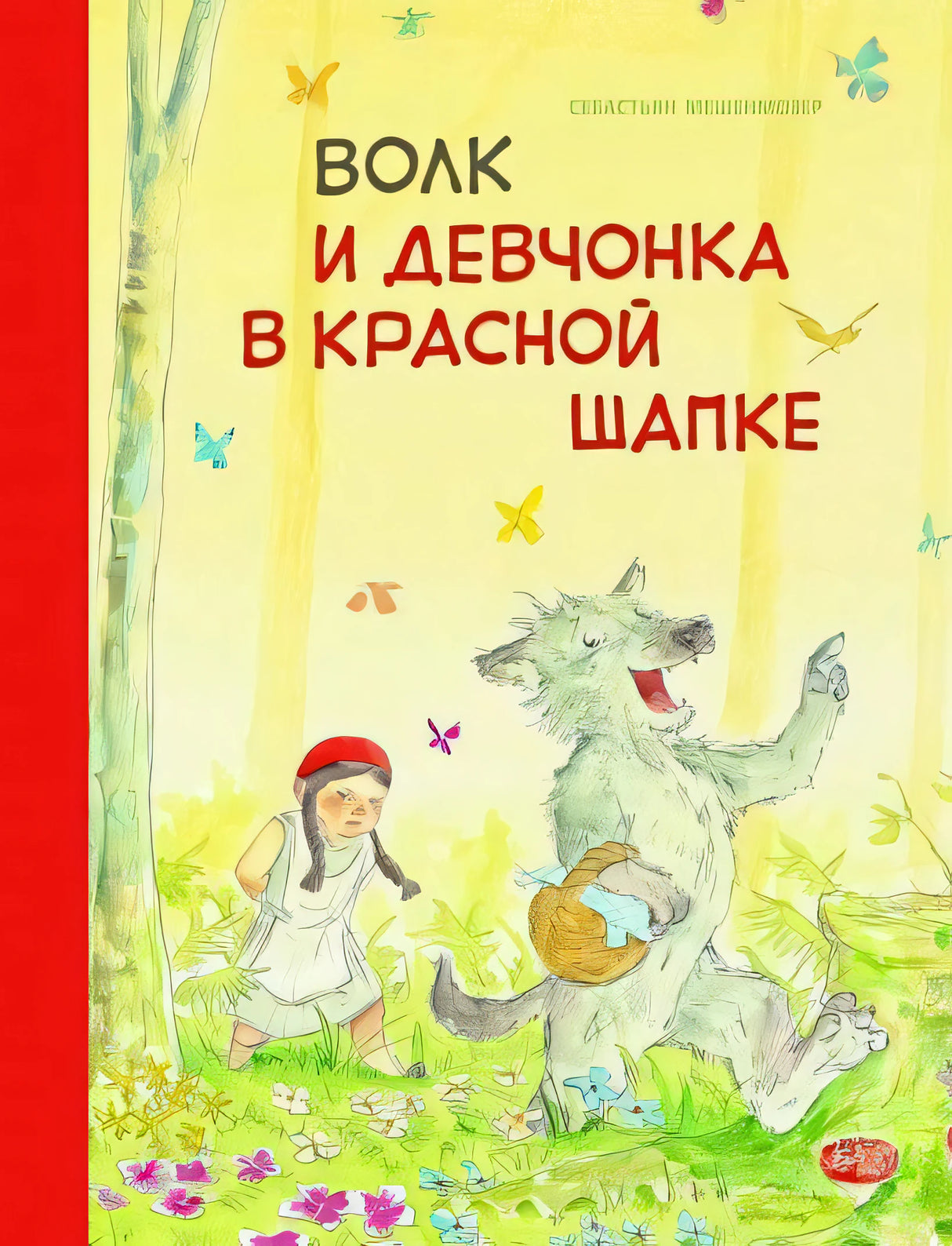 Обложка Бестселлер для детей. Волк и девчонка в красной шапке 978-5-9951-4251-5