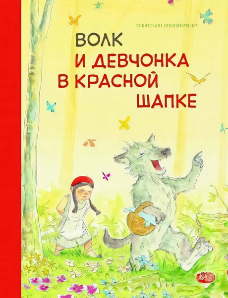 Обложка Бестселлер для детей. Волк и девчонка в красной шапке 978-5-9951-4251-5