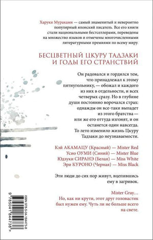 Задняя обложка книги с аннотацией, списком персонажей и штрихкодом.