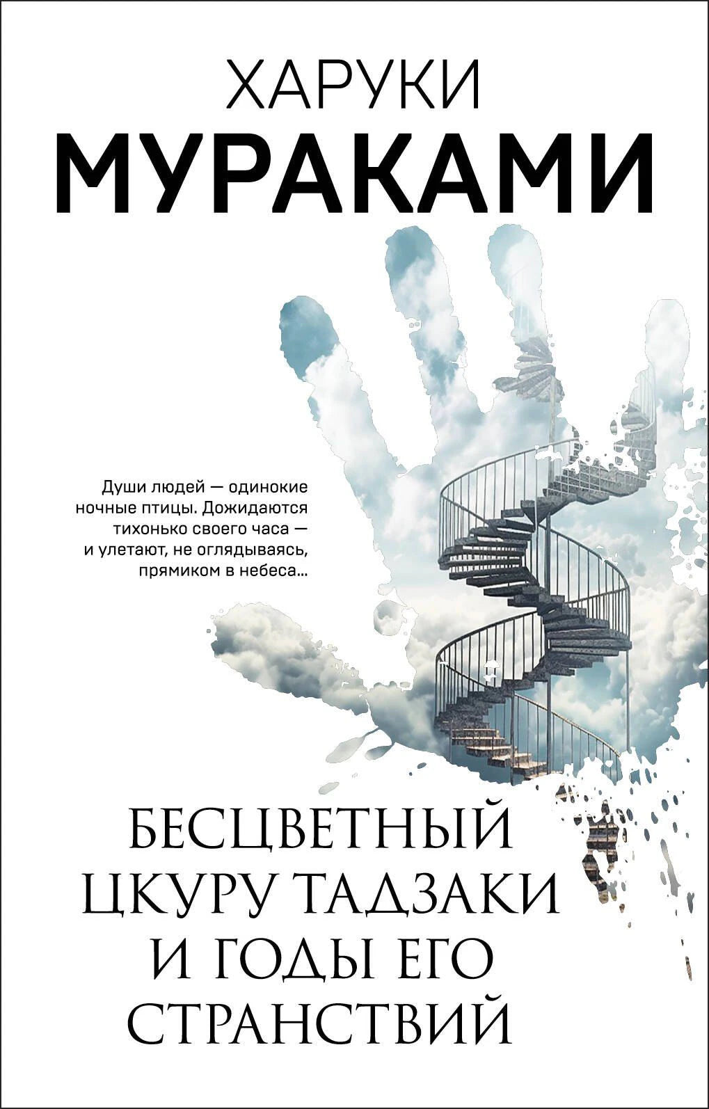 Обложка книги Харуки Мураками с лестницей в силуэте руки