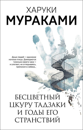 Обложка книги Харуки Мураками с лестницей в силуэте руки