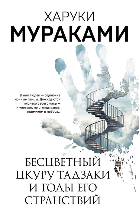 Обложка книги Харуки Мураками с лестницей в силуэте руки