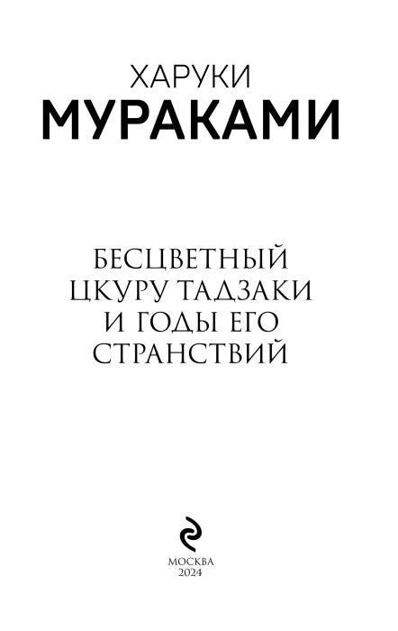Титульная страница книги с именем Харуки Мураками, названием и отметкой «Москва 2024».