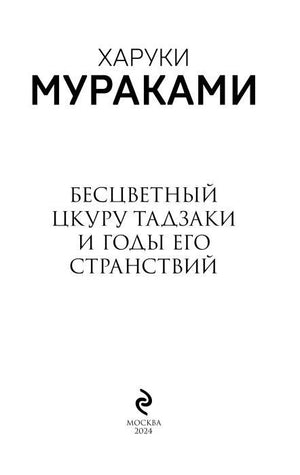 Титульная страница книги с именем Харуки Мураками, названием и отметкой «Москва 2024».