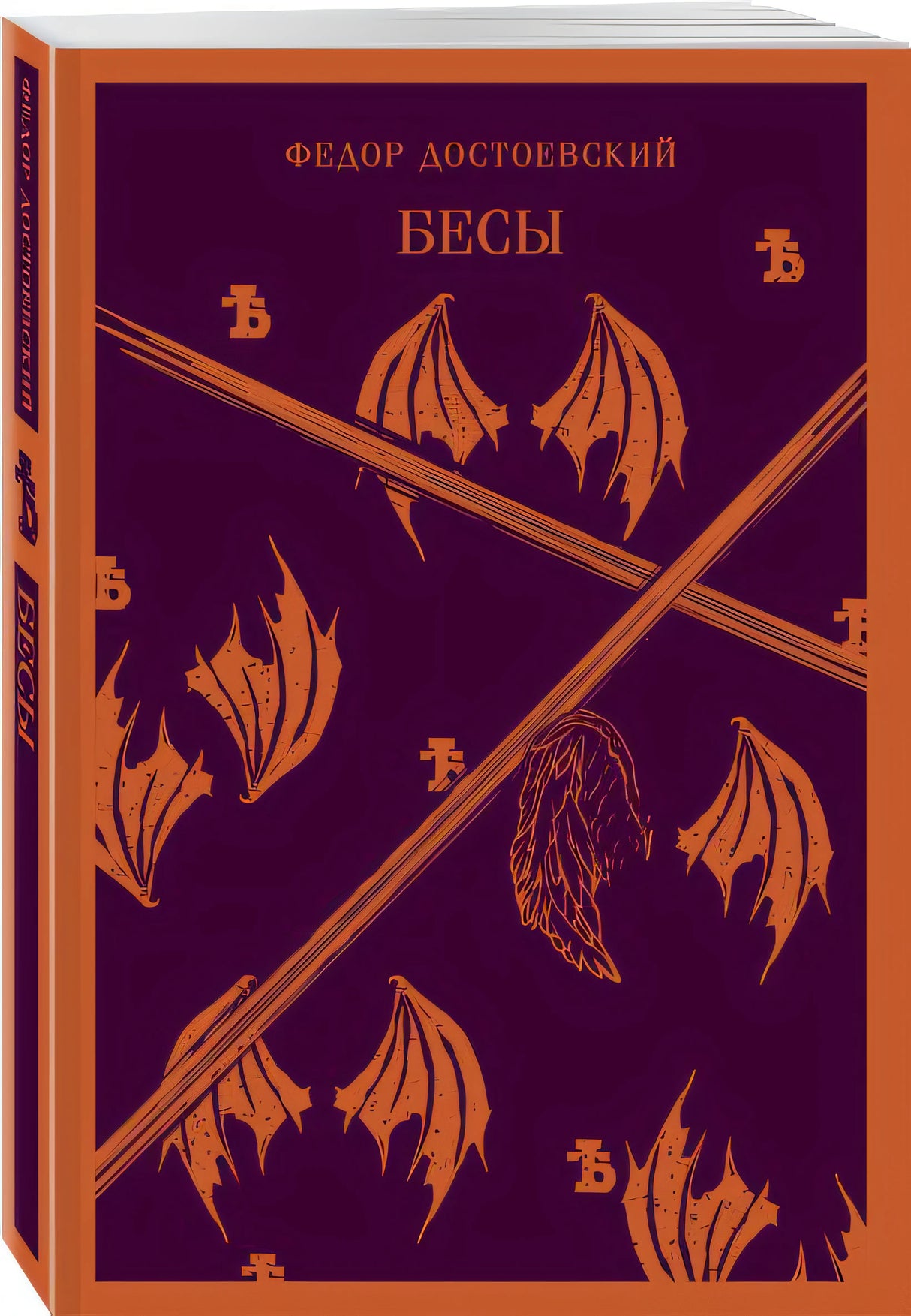 Бесы 978-5-04-173980-5 - 5