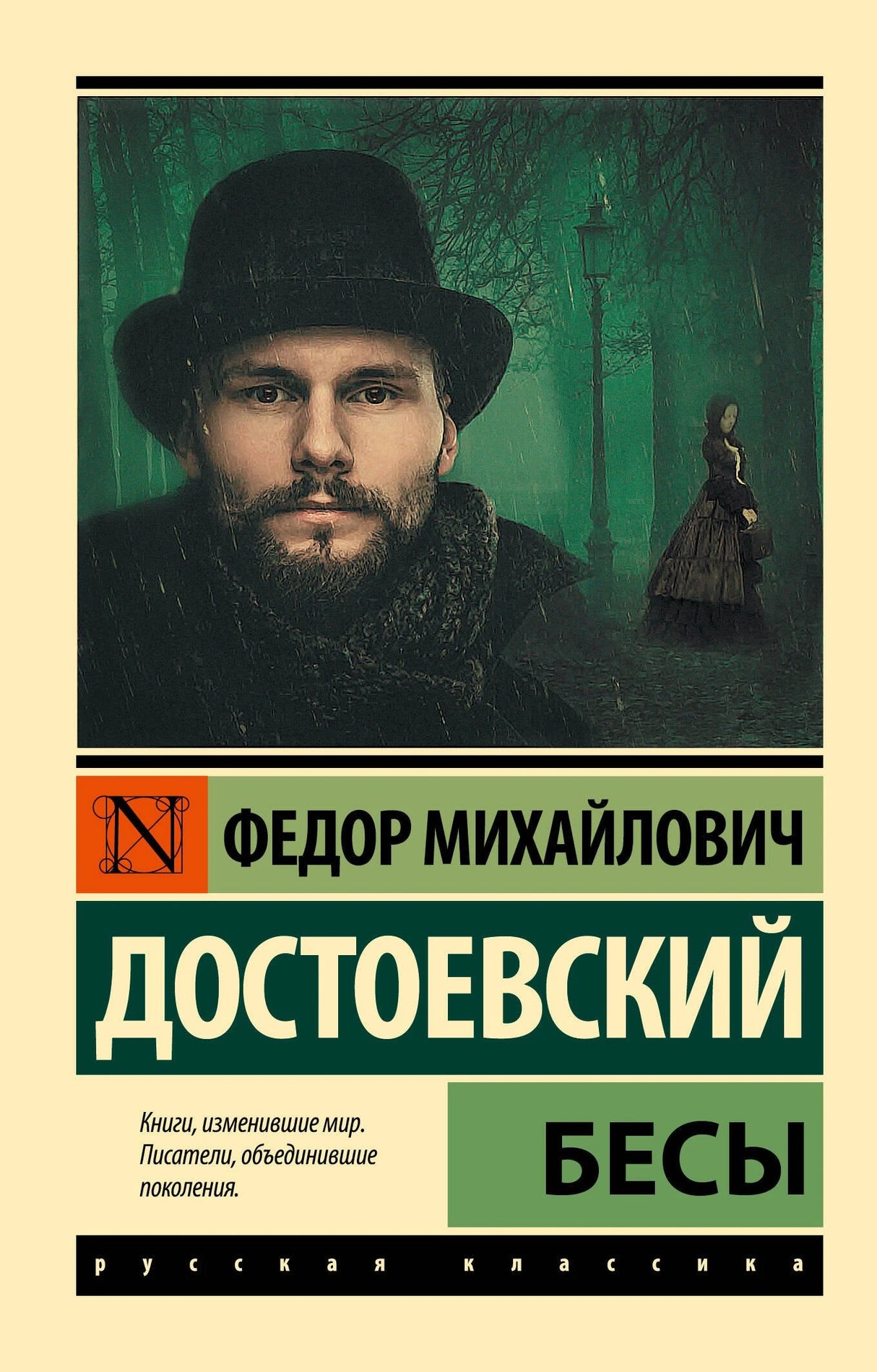 Бесы 9785171384777