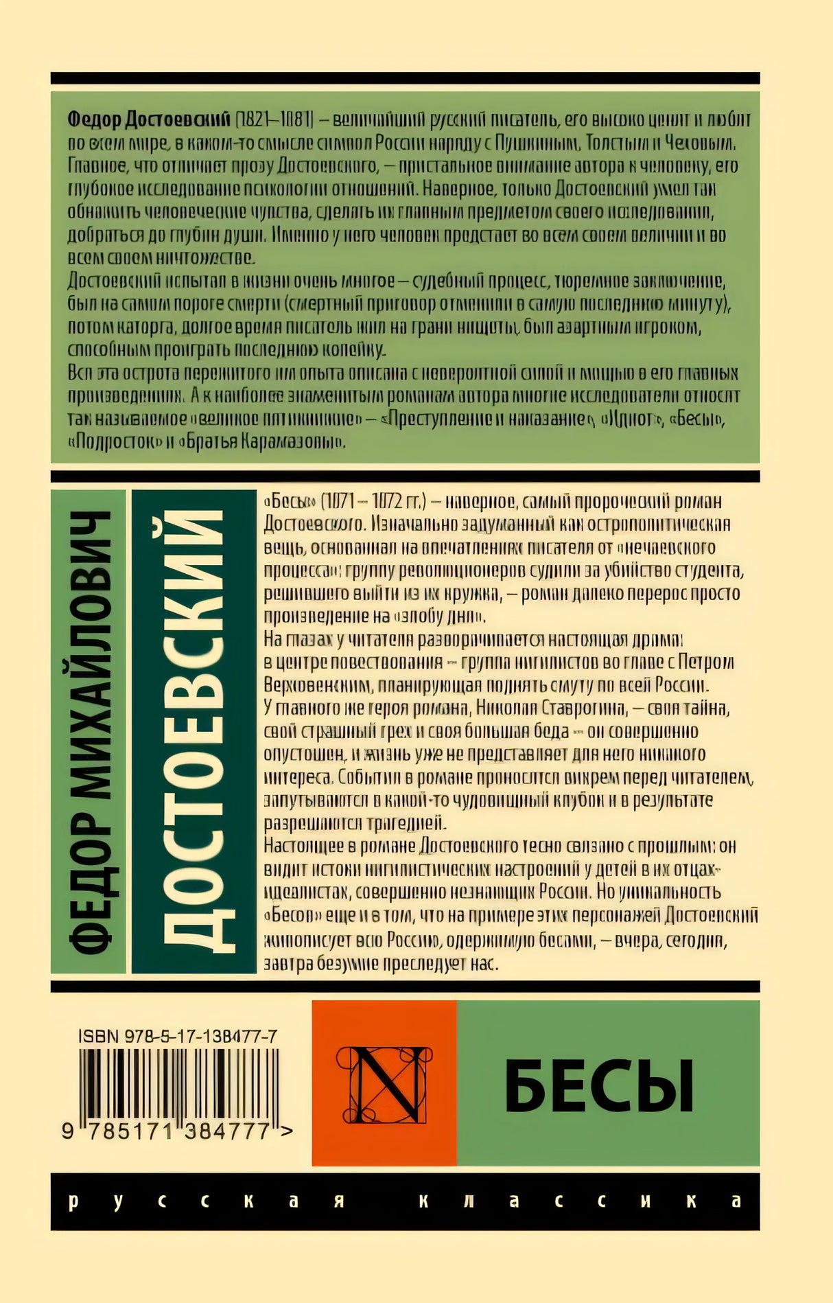 Бесы 978-5-17-138477-7 - 0