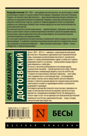 Бесы 978-5-17-138477-7 - 0