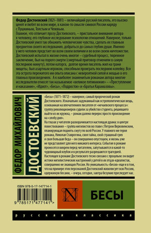 Задняя обложка «Бесов» Фёдора Достоевского с аннотацией и штрихкодом.