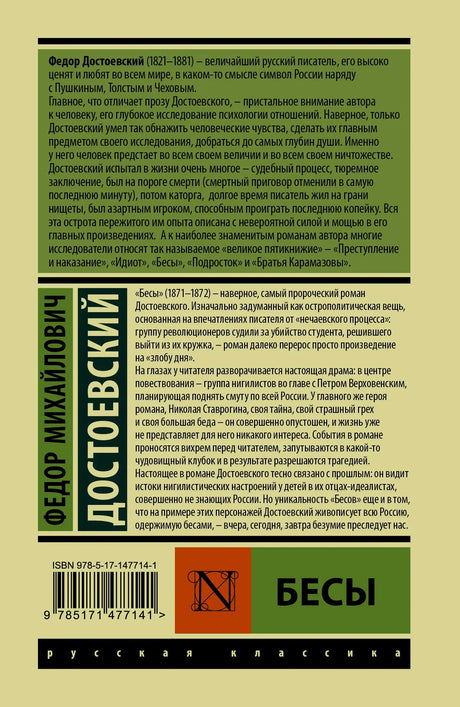 Задняя обложка «Бесов» Фёдора Достоевского с аннотацией и штрихкодом.