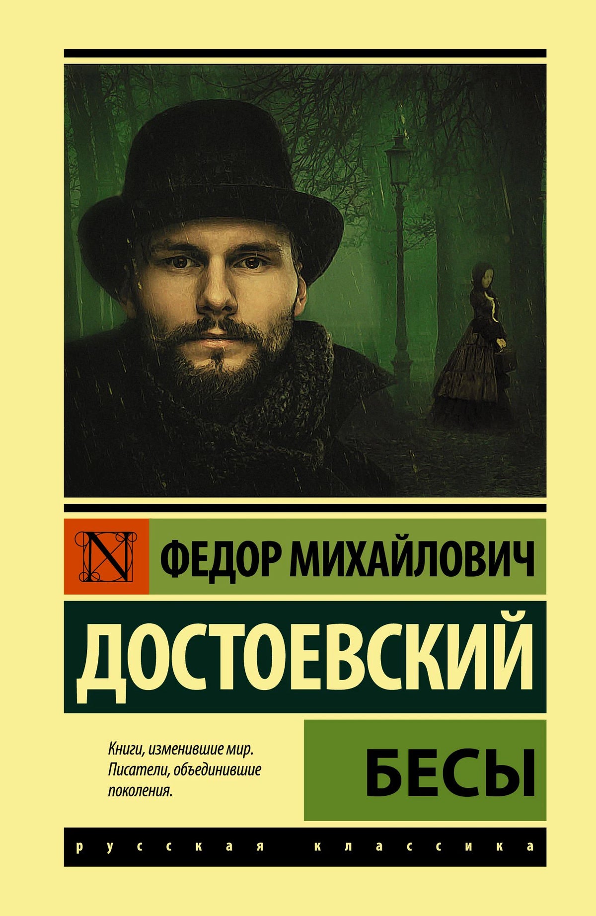 Обложка романа «Бесы» Фёдора Достоевского с портретом мужчины в зелёном парке.