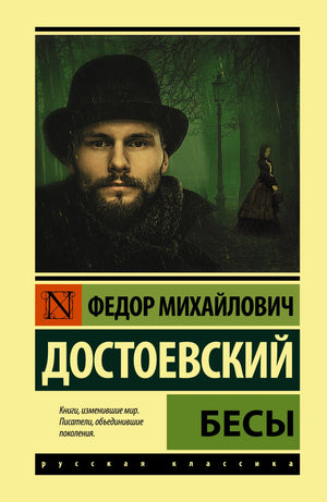 Обложка романа «Бесы» Фёдора Достоевского с портретом мужчины в зелёном парке.
