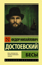 Обложка романа «Бесы» Фёдора Достоевского с портретом мужчины в зелёном парке.
