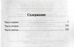 Страница содержания: части первая, вторая и третья с номерами страниц.
