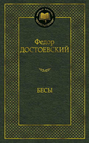 Обложка книги Федора Достоевского «Бесы».