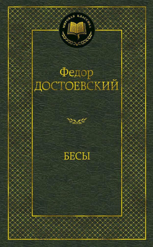 Обложка книги Федора Достоевского «Бесы».