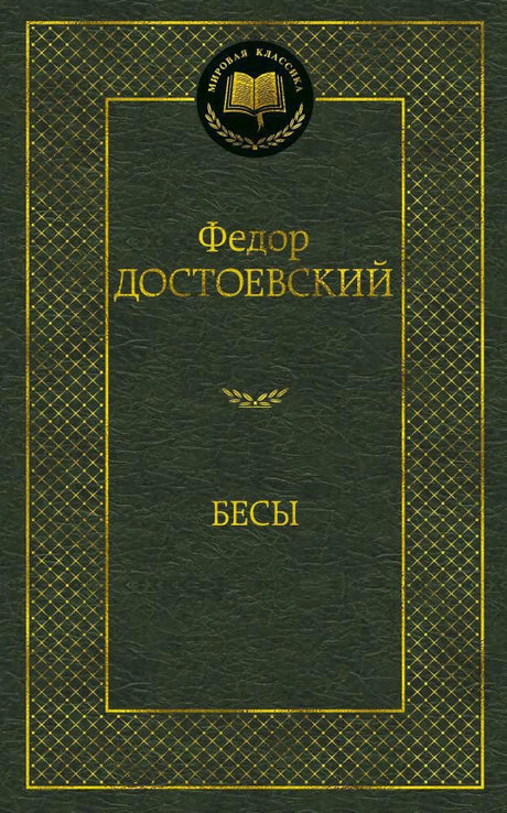 Обложка книги Федора Достоевского «Бесы».