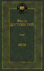 Обложка книги Федора Достоевского «Бесы».
