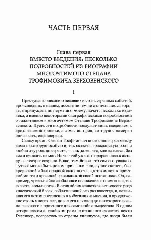 Начало первой части и первой главы романа «Бесы».
