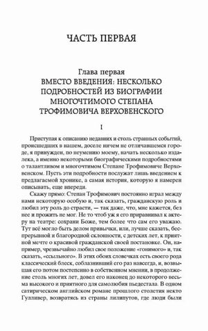 Начало первой части и первой главы романа «Бесы».