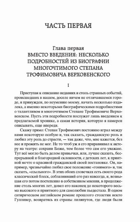 Начало первой части и первой главы романа «Бесы».