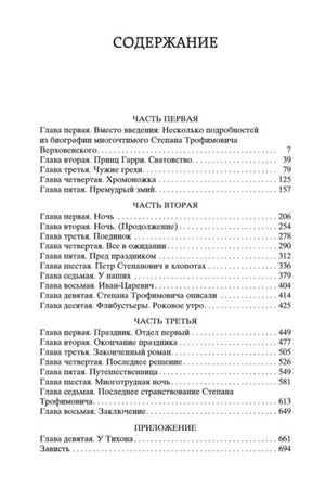 Страница содержания романа «Бесы» с перечнем частей и глав.