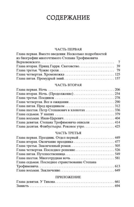 Страница содержания романа «Бесы» с перечнем частей и глав.