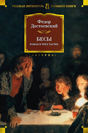 Обложка Бесы 978-5-389-20599-4