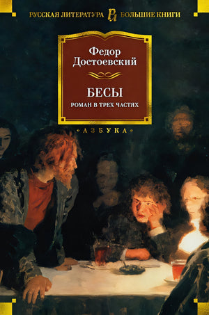 Обложка Бесы 978-5-389-20599-4