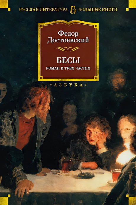 Обложка Бесы 978-5-389-20599-4