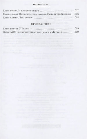 Бесы 978-5-389-20599-4 - 1