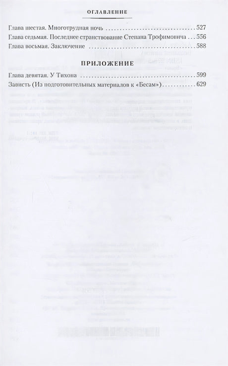 Бесы 978-5-389-20599-4 - 1