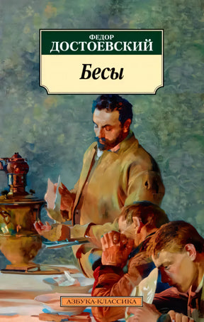 Передняя обложка «Бесы» Федора Достоевского с живописной сценой у стола