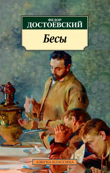 Передняя обложка «Бесы» Федора Достоевского с живописной сценой у стола