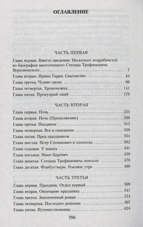 Страница оглавления романа с частями первой, второй и третьей