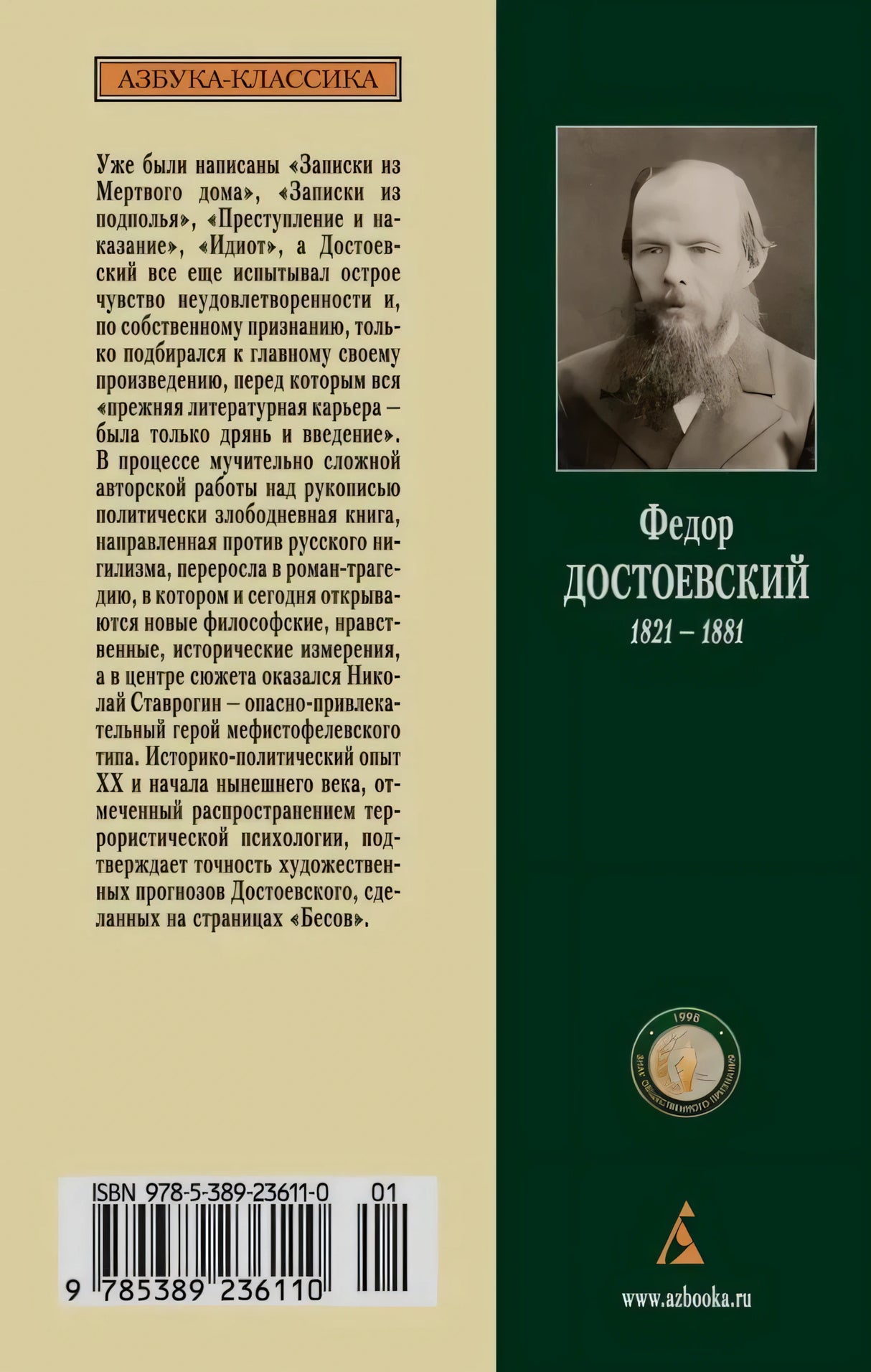 Задняя обложка с аннотацией, портретом Достоевского, штрихкодом и логотипом издательства