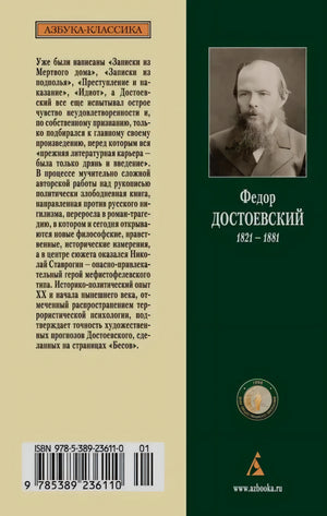 Задняя обложка с аннотацией, портретом Достоевского, штрихкодом и логотипом издательства