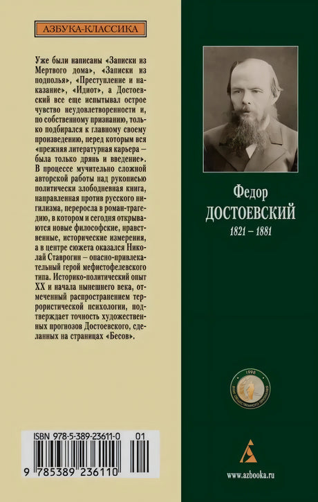 Задняя обложка с аннотацией, портретом Достоевского, штрихкодом и логотипом издательства