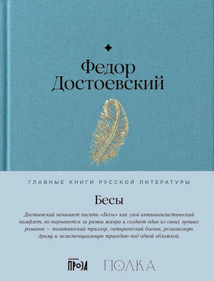 Обложка романа «Бесы» Федора Достоевского с голубой тканью и пером