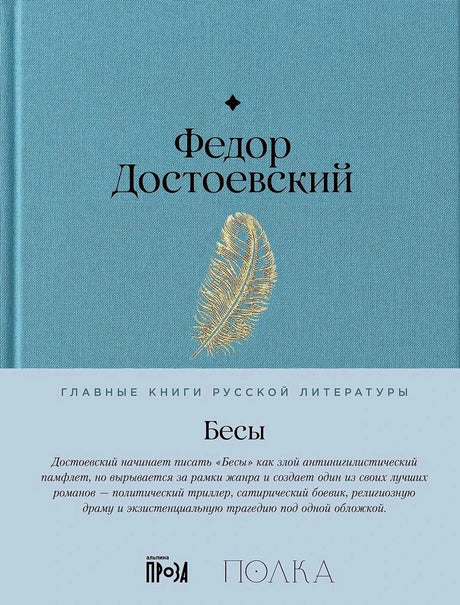 Обложка романа «Бесы» Федора Достоевского с голубой тканью и пером