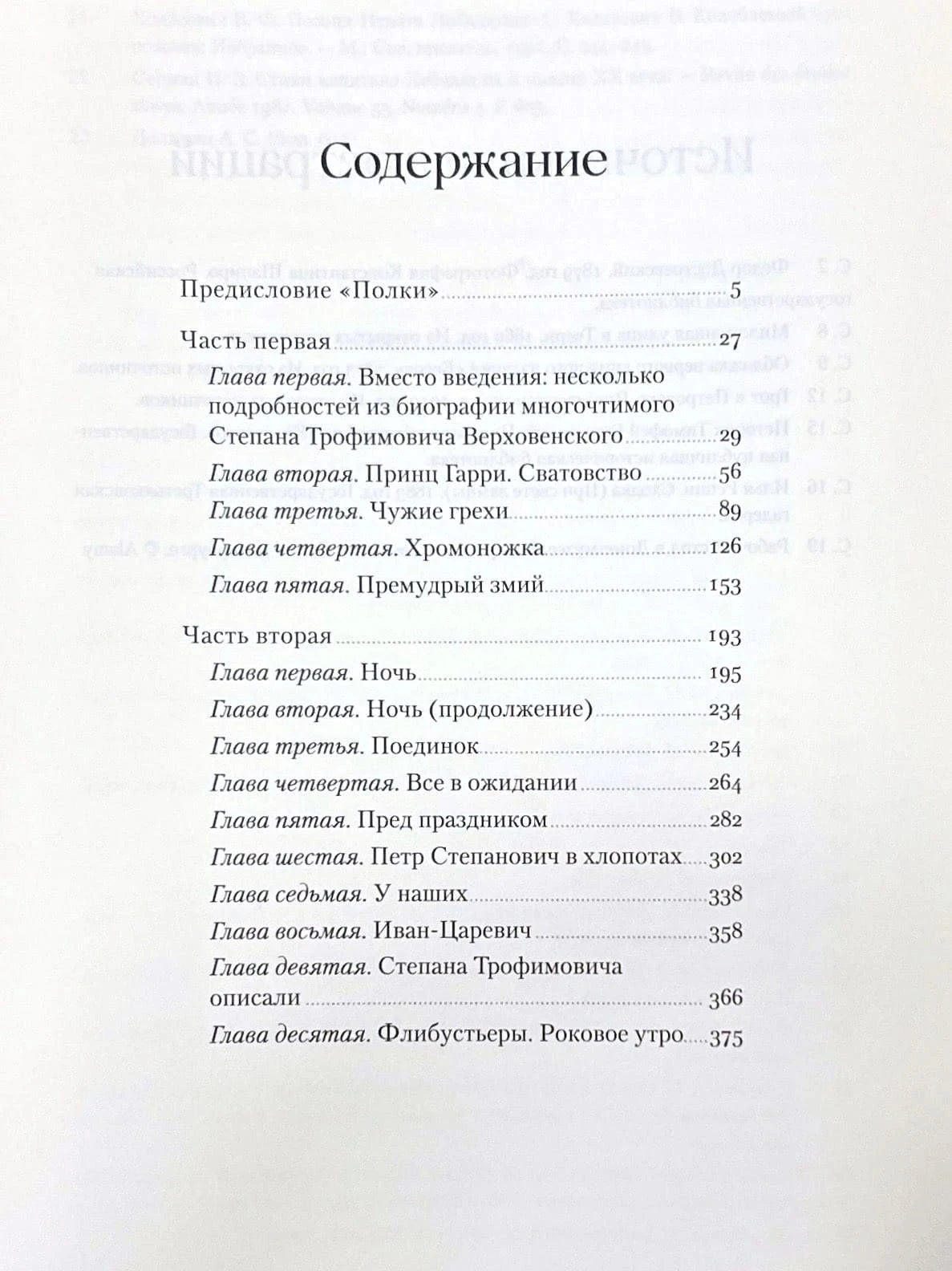 Первая страница содержания с главами первой и второй частей романа «Бесы»