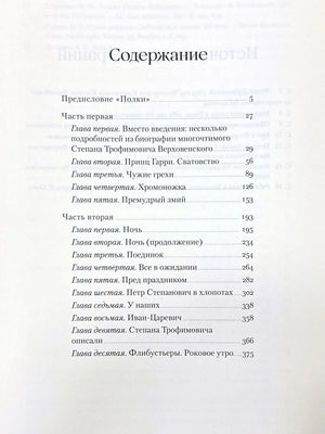 Первая страница содержания с главами первой и второй частей романа «Бесы»