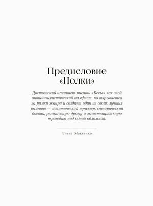Титульная страница предисловия «Полки» с аннотацией и подписью Елены Максенко